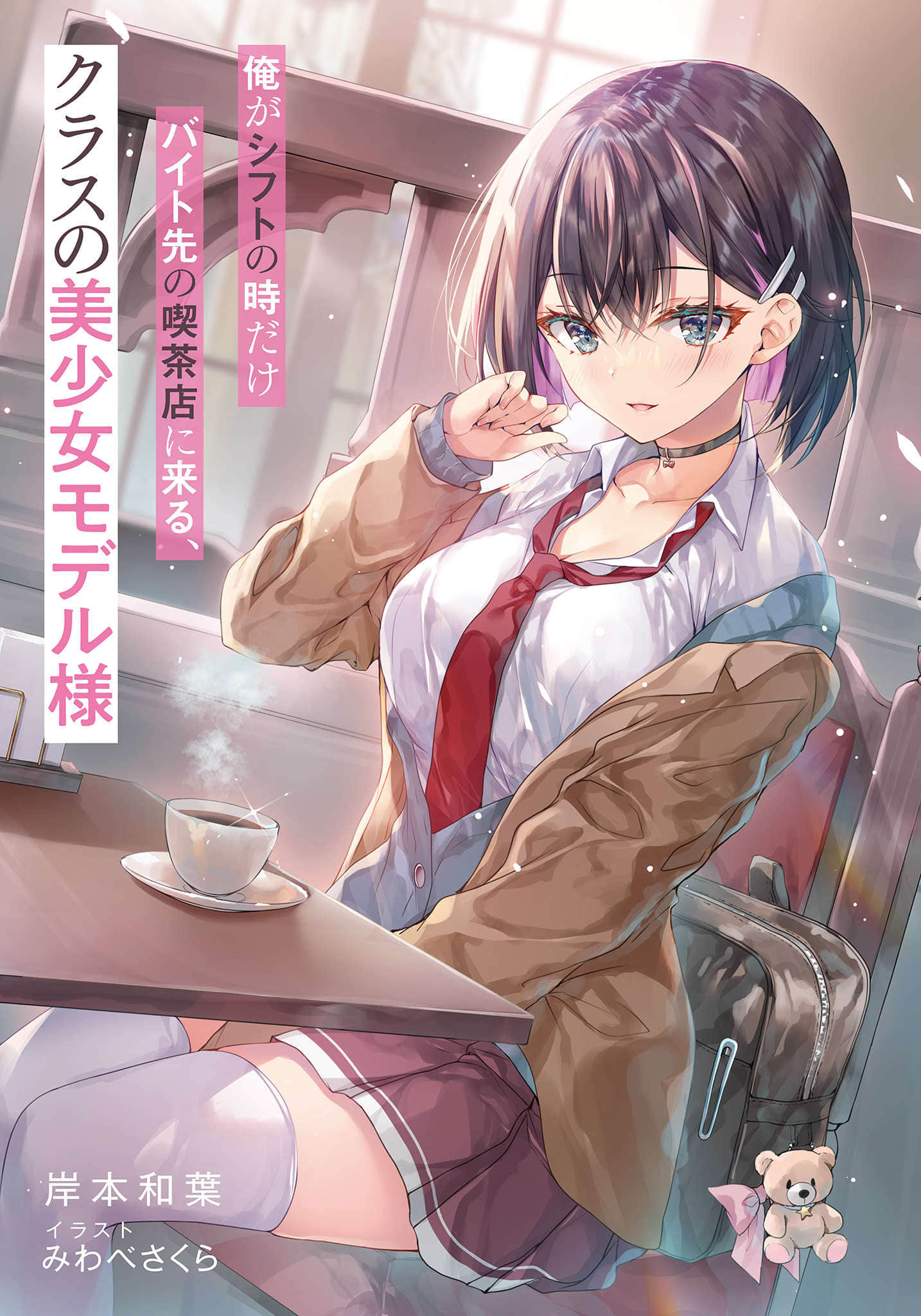 《只有在我当班时才会来我打工咖啡店的、班上的美少女模特小姐》1 插图（2）