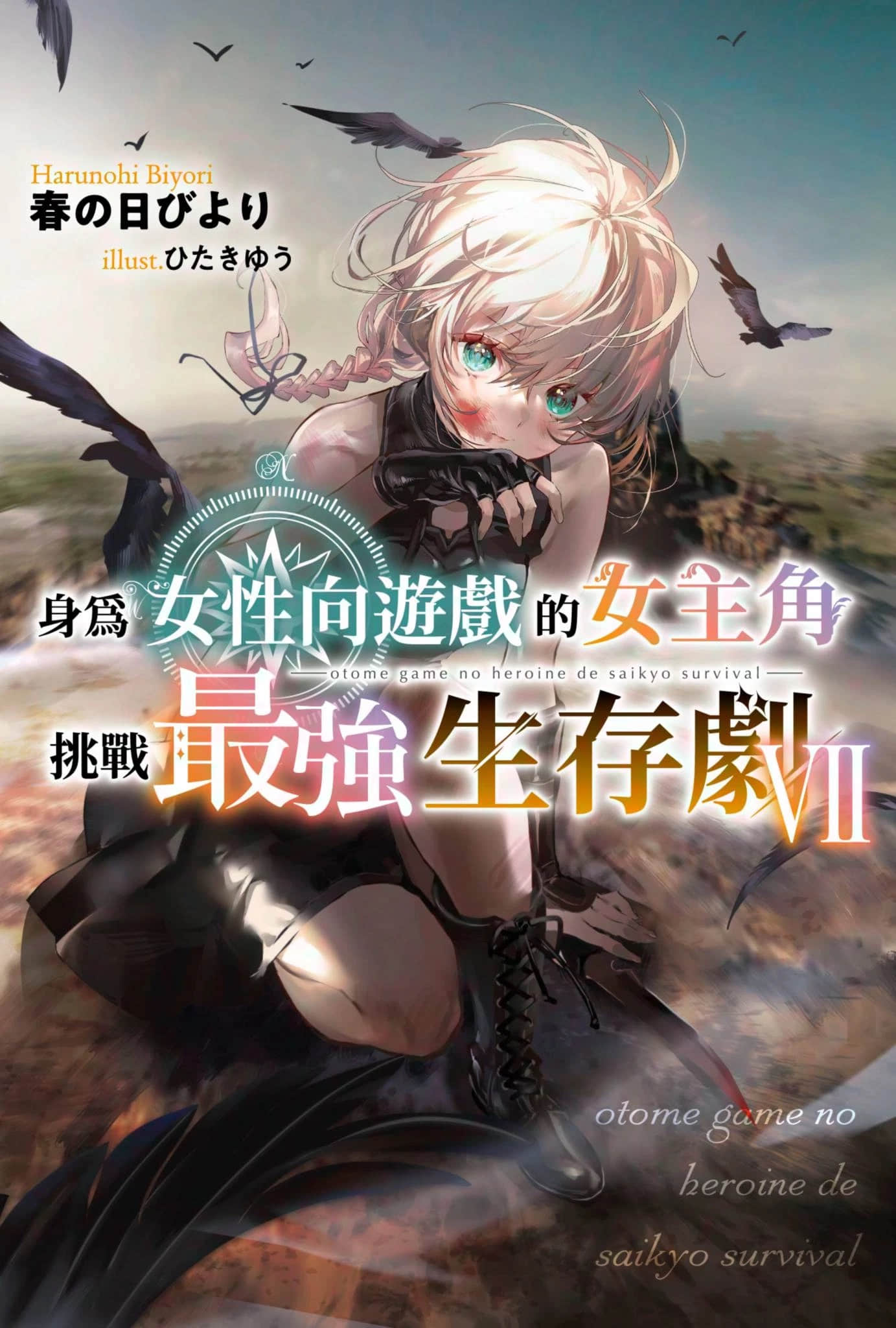 《身爲女性向遊戲的女主角挑戰最強生存劇》VII 第二部 學園篇 鐵之薔薇姬 插圖（1）