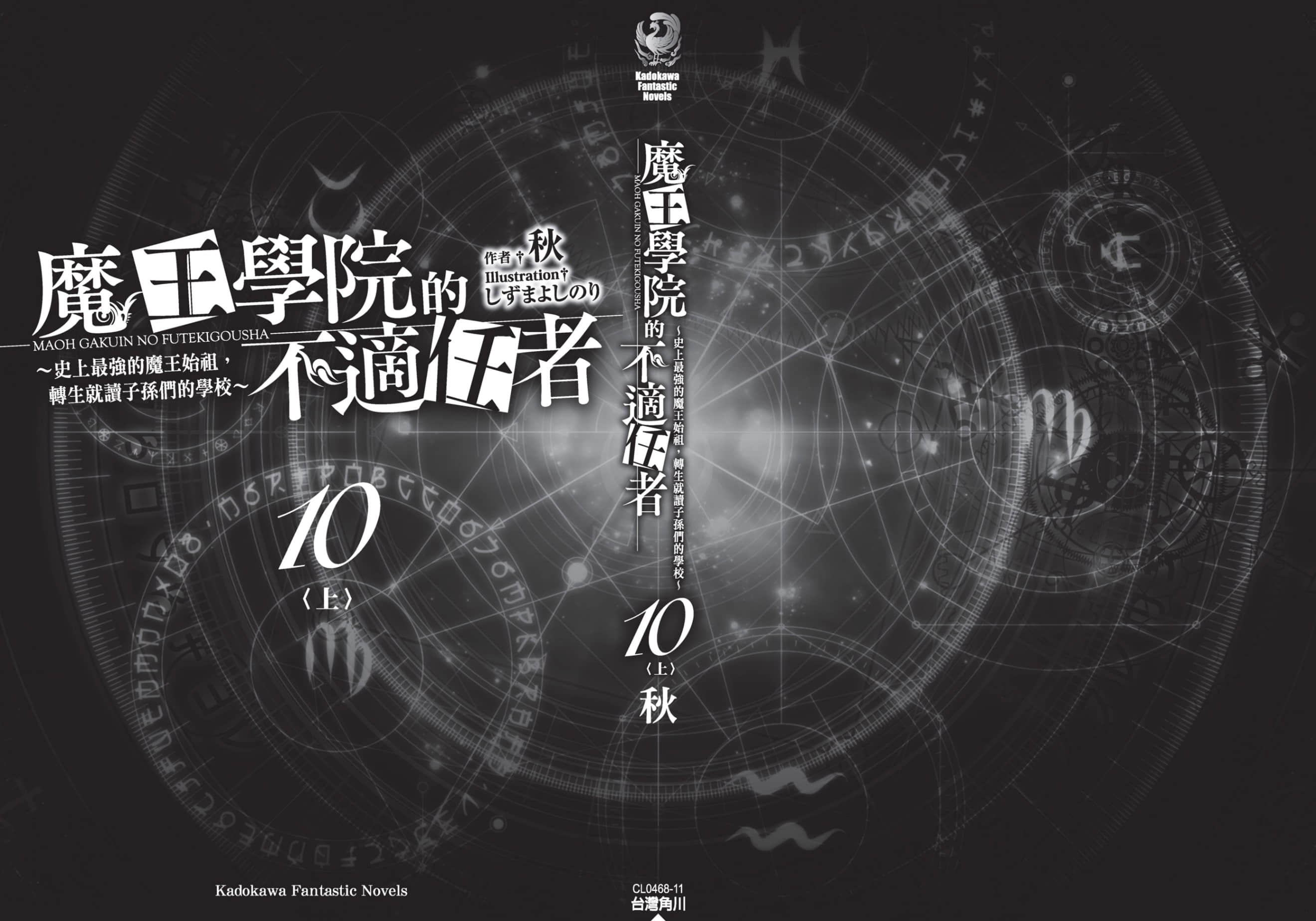 《魔王学院的不适任者 ～史上最强的魔王始祖，转生就读子孙们的学校～》10〈上〉 后记插图（1）