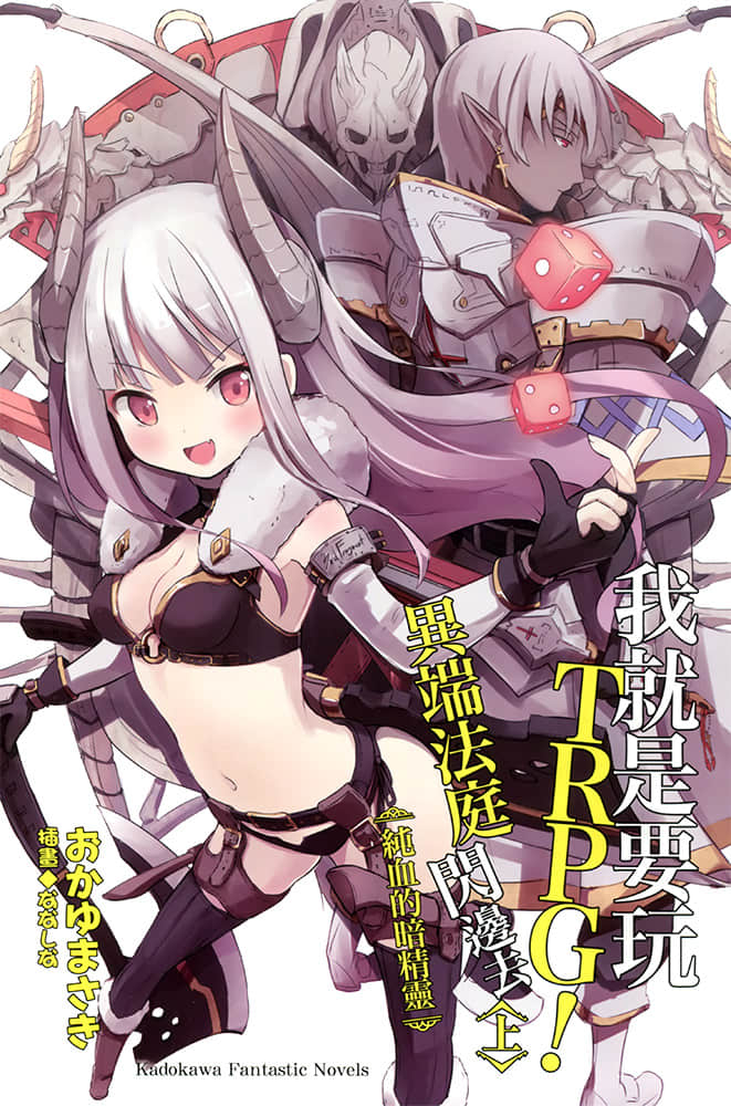 我就是要玩TRPG！异端法庭闪边去小说插图（22）