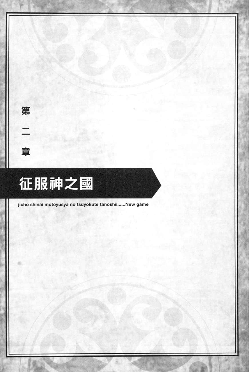 爲所欲爲的前勇者再度轉生，開始強大而愉快的第二輪遊戲小說插圖（140）