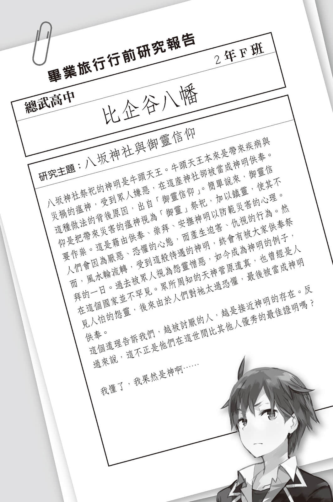 《果然我的青春恋爱喜剧搞错了》7 毕业旅行行前研究报告插图（2）