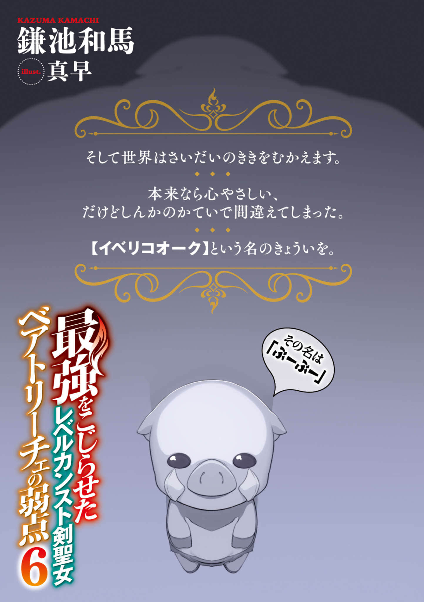 等级封顶的最强剑圣女碧翠斯也有弱点──其名为「噗噗」小说插图（88）