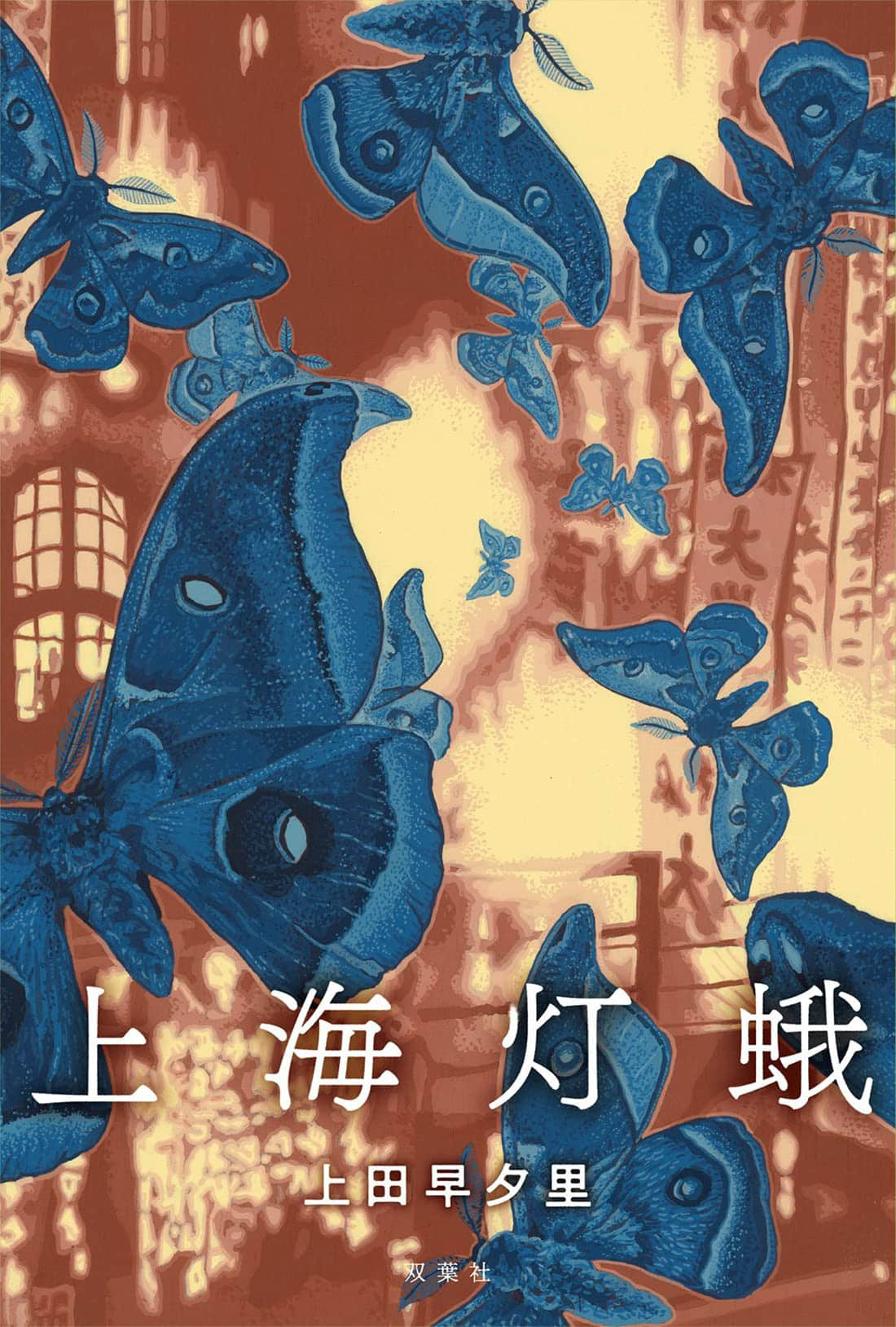 《上海灯蛾》全一册 作品相关插图（1）