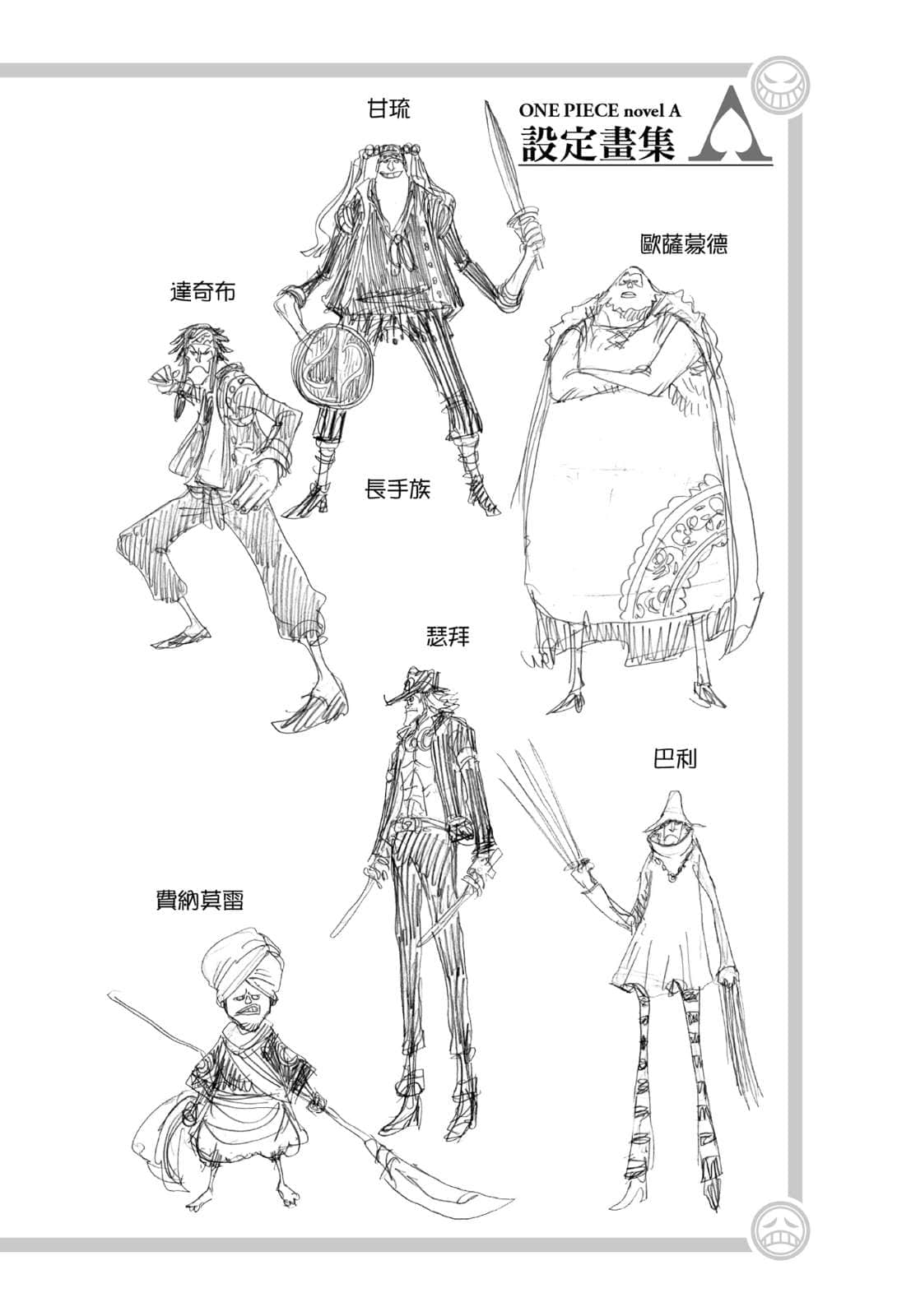 《ONE PIECE 航海王小说 A》1 黑桃海贼团成立篇／作者 ひなたしょう 特别附录插图（6）