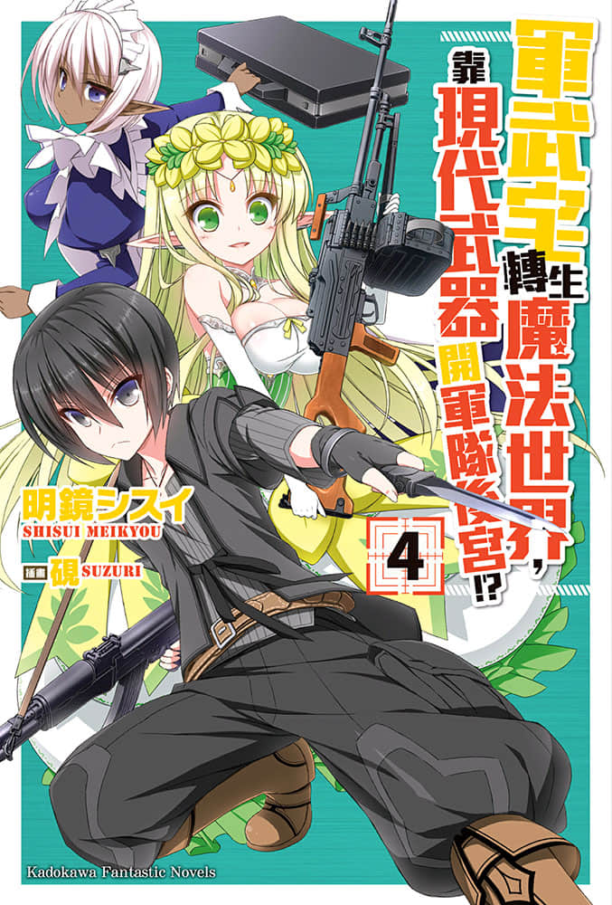 《軍武宅轉生魔法世界，靠現代武器開軍隊後宮!?》4 插圖（1）