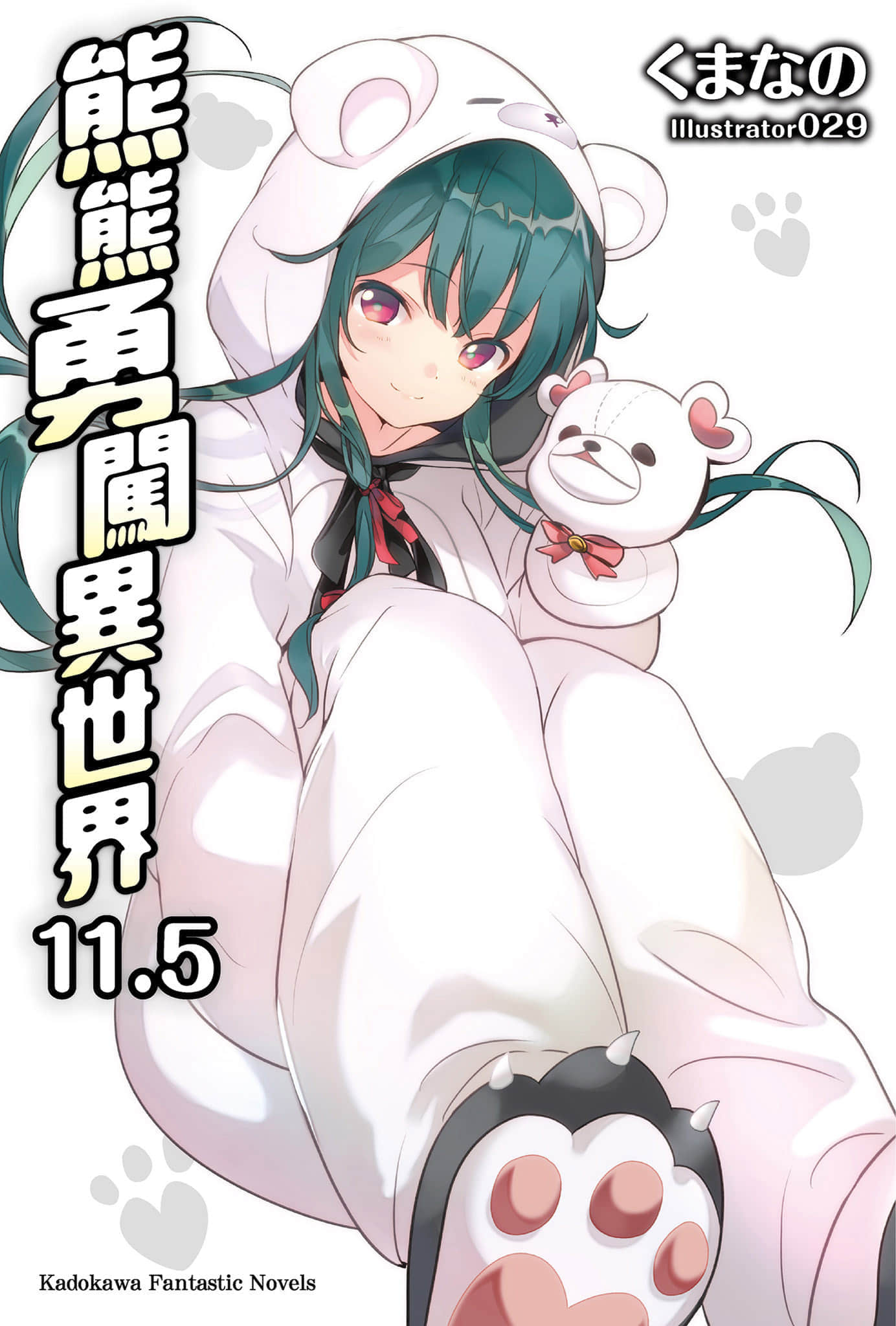 《熊熊勇闯异世界》11.5 插图(1)