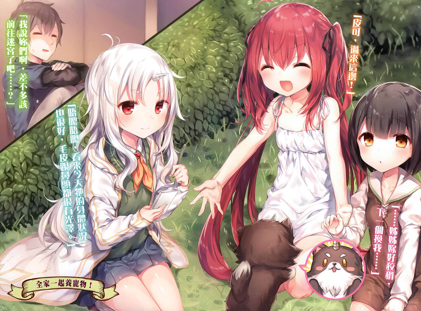 《底層劍士與神獸〈女兒〉的日常生活》3 全家攜手養寵物 插圖（4）