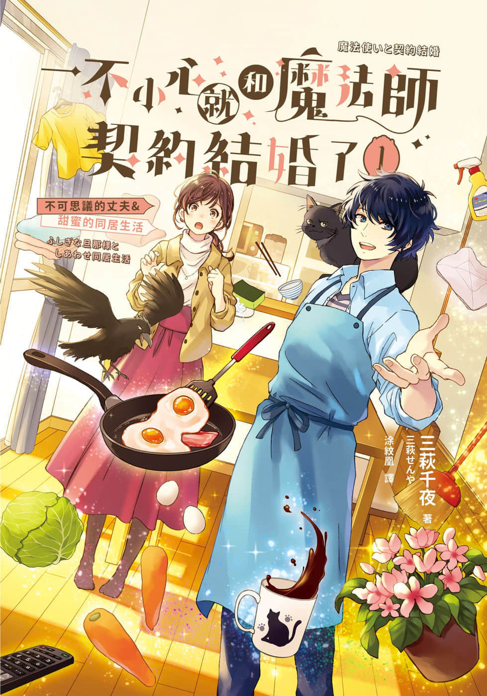 《一不小心就和魔法师契约结婚了》1 不可思议的丈夫＆甜蜜的同居生活 插图（1）