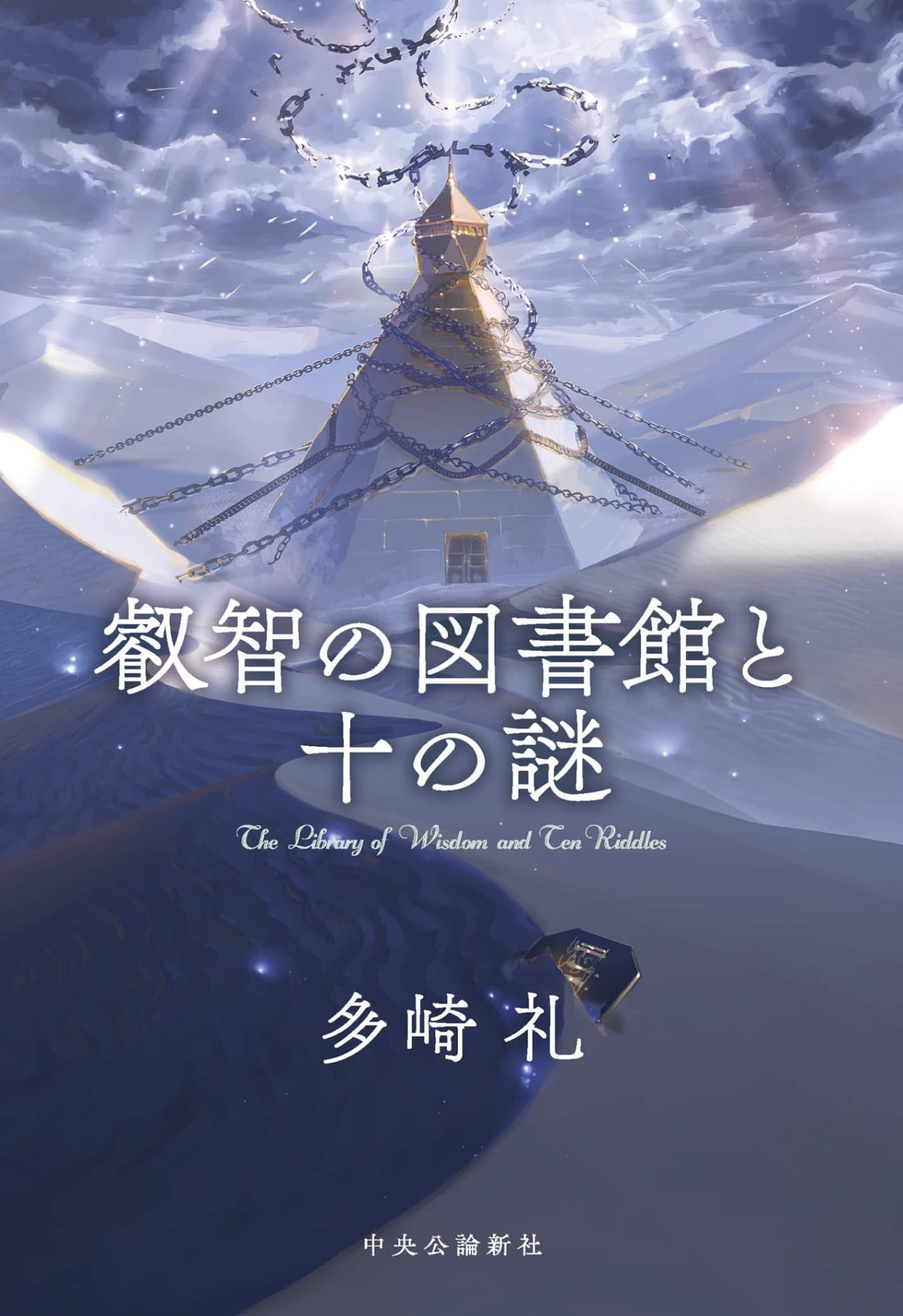 《睿智图书馆与十个谜题》全一册 插图（1）