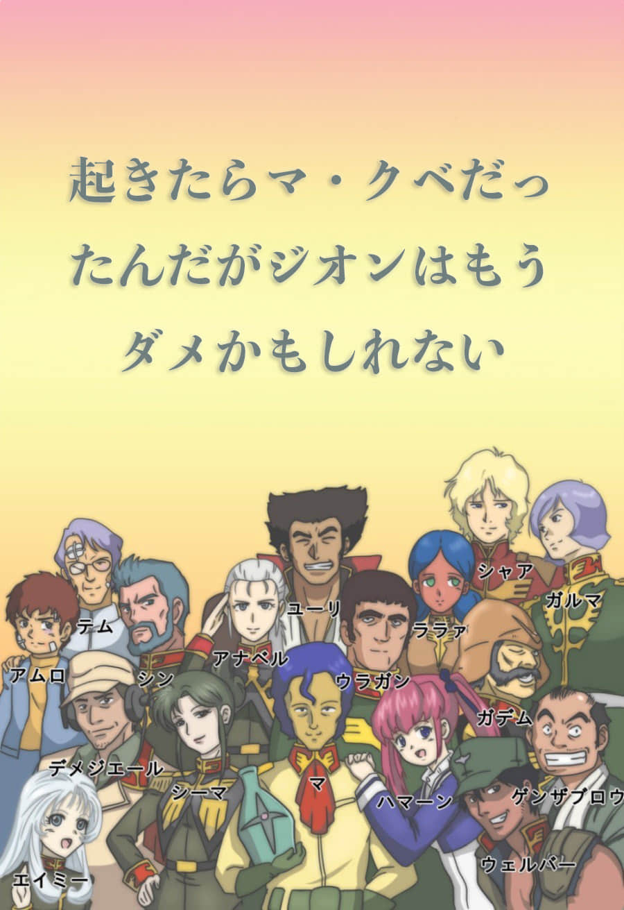 《一觉醒来发现自己变成了马·克贝，但是吉翁可能已经不行了》Web卷 作品相关插图（1）