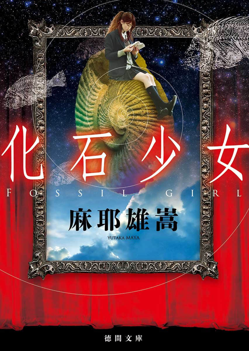 《化石少女》单行本 作品相关插图（2）