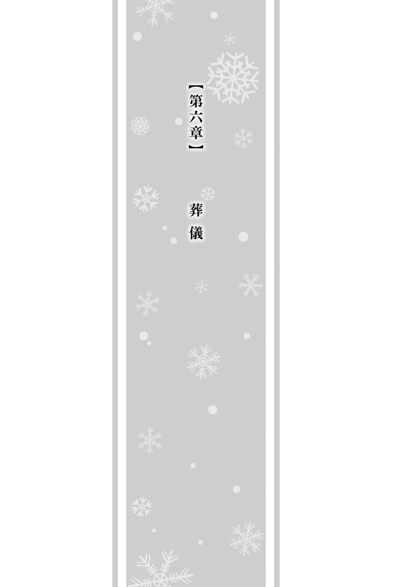 《冰境的艾玛莉莉丝》全一册 第六章 葬仪插图（1）