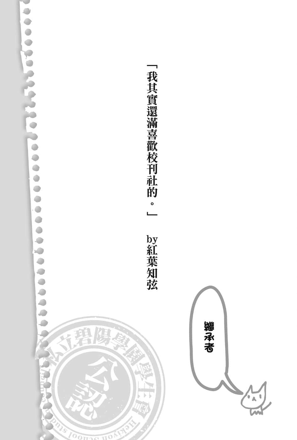 《碧阳学园会默示录》7 学生会的土产 插图（5）