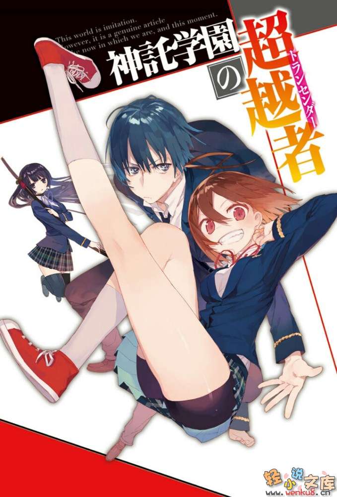 《神諭學園的超越者》1 插圖（2）