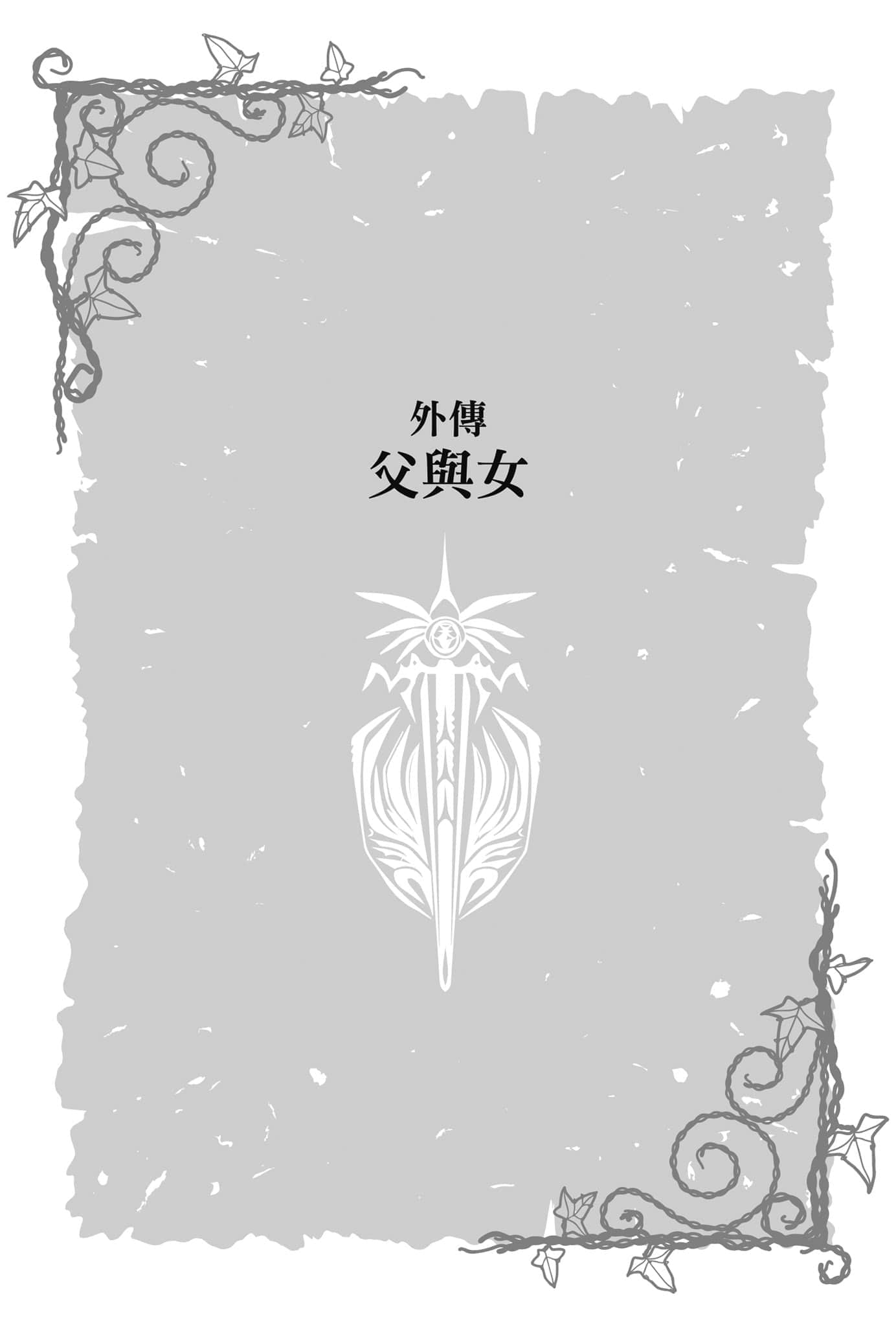 《皇帝圣印战记》7 双雄之道 外传 父与N插图(1)