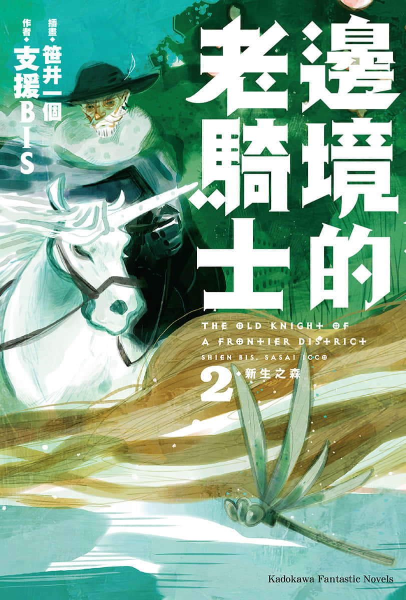 边境的老骑士小说插图（21）
