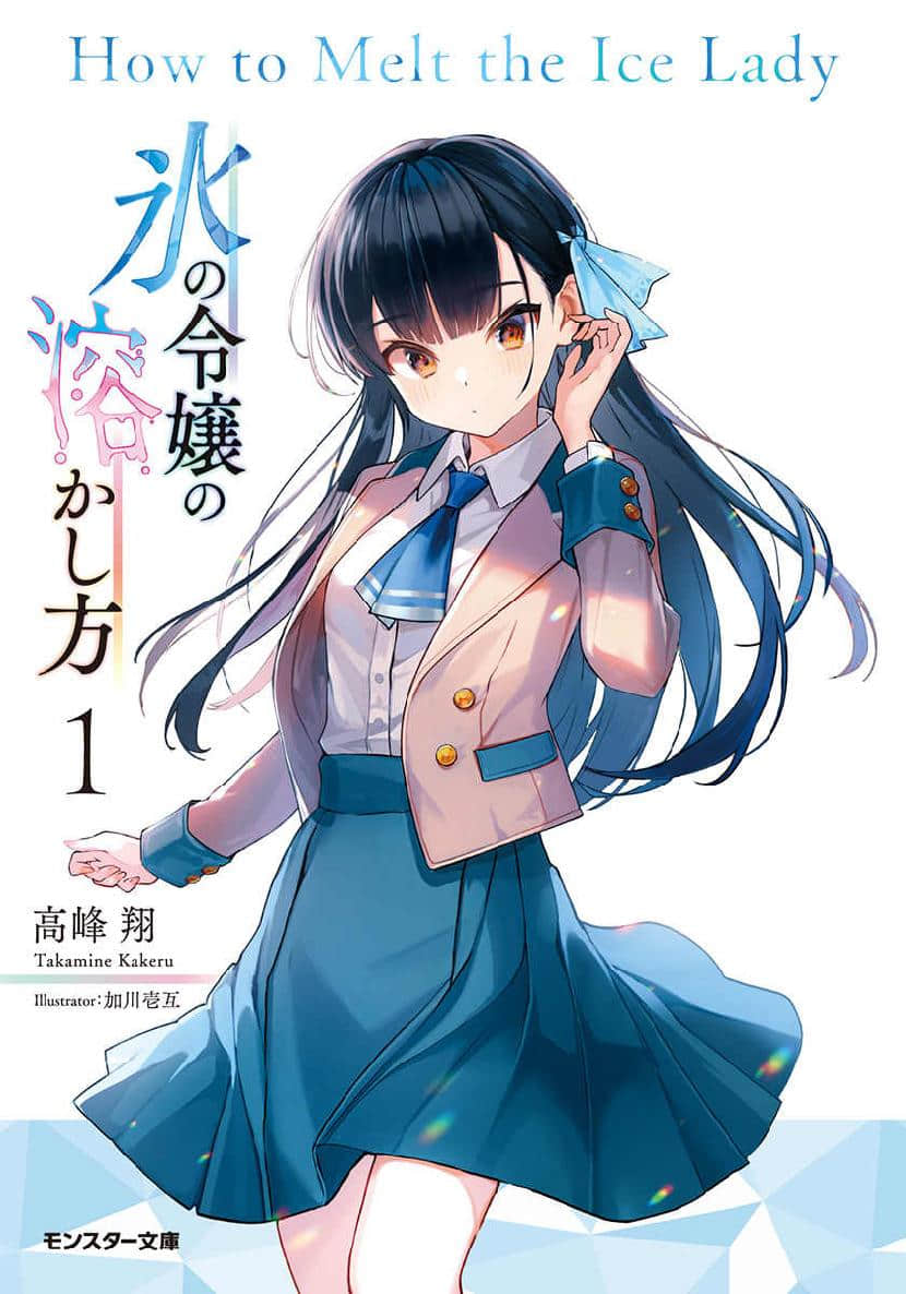 《熔化冰姬的方法 ～邻家搬迁过来的冷淡美少女稍微敞开心房后变得可爱了。》1 如何融化冰姬 作品相关插图（2）
