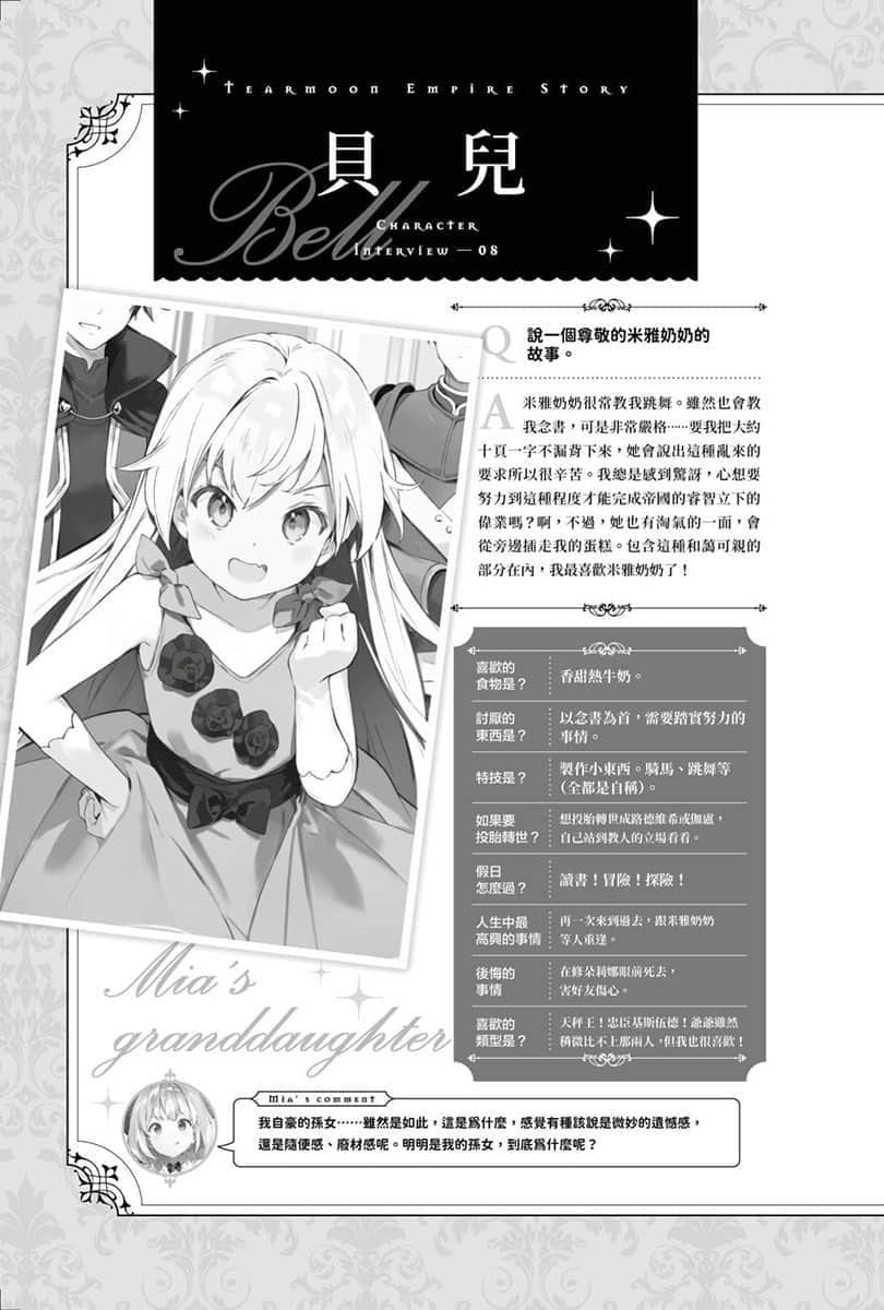 《堤亚穆帝国物语 ～从断头台开始，公主重生后的逆转人生～》11 特别收录 角S访谈插图（8）