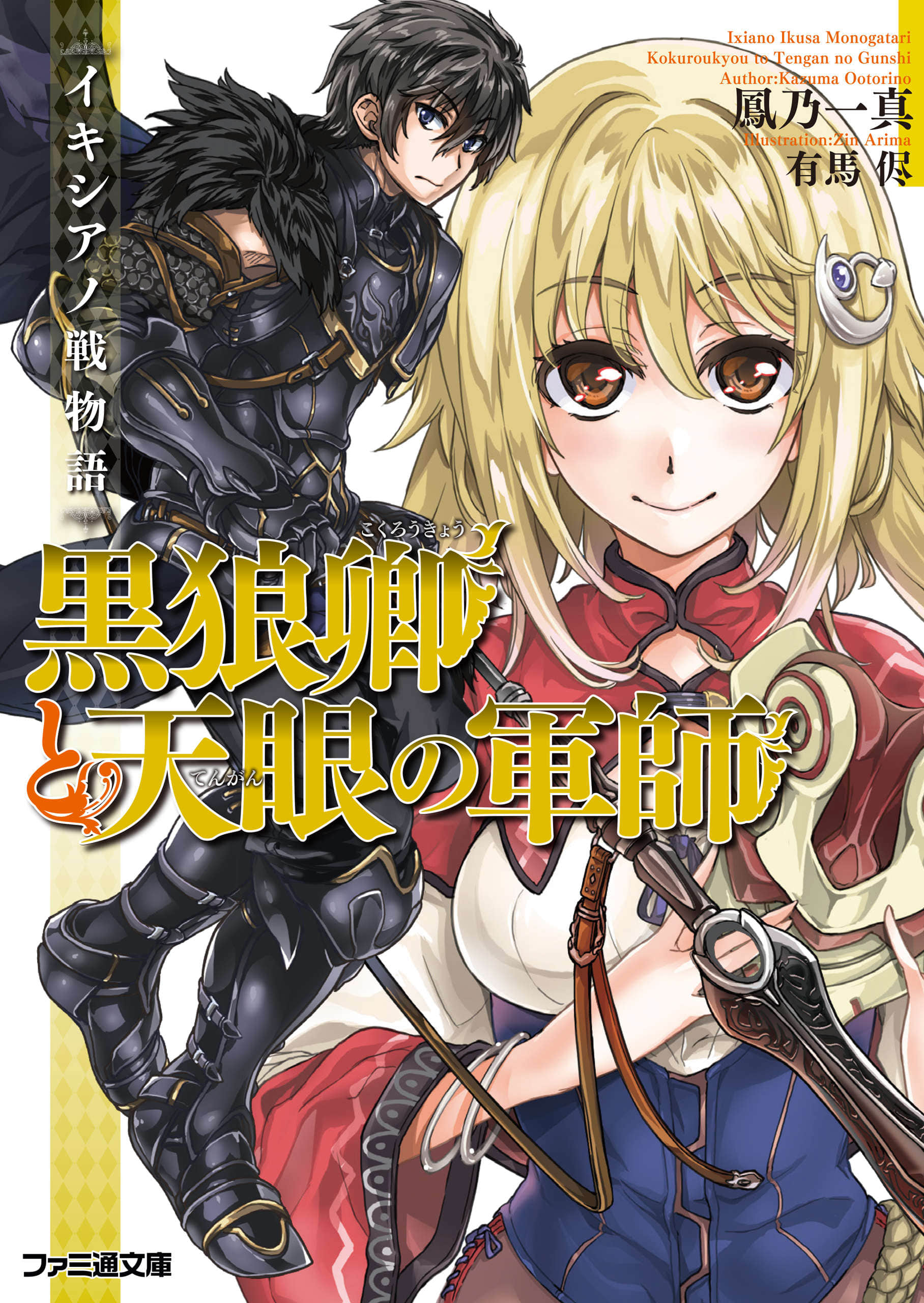 《伊奇西亚诺战物语 黑狼卿与天眼军师》1 插图（1）