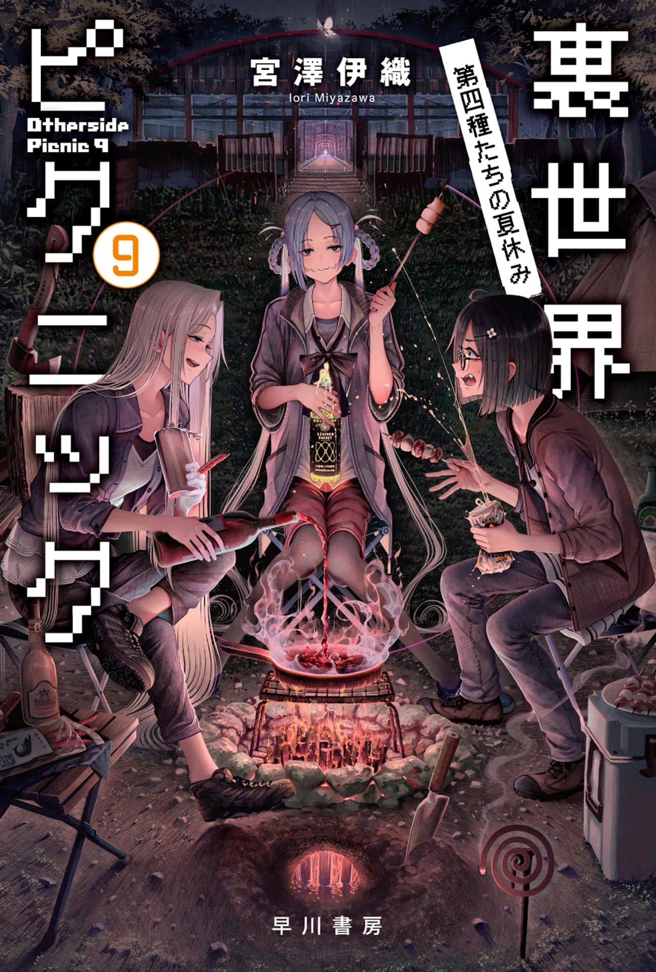 里世界远足小说插图（50）