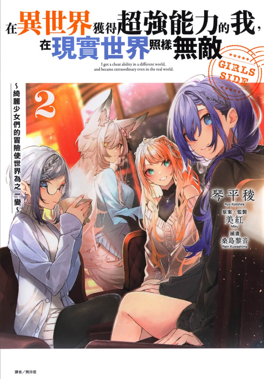 《在异世界获得超强能力的我，在现实世界照样无敌 GIRLS SIDE》2 插图（1）