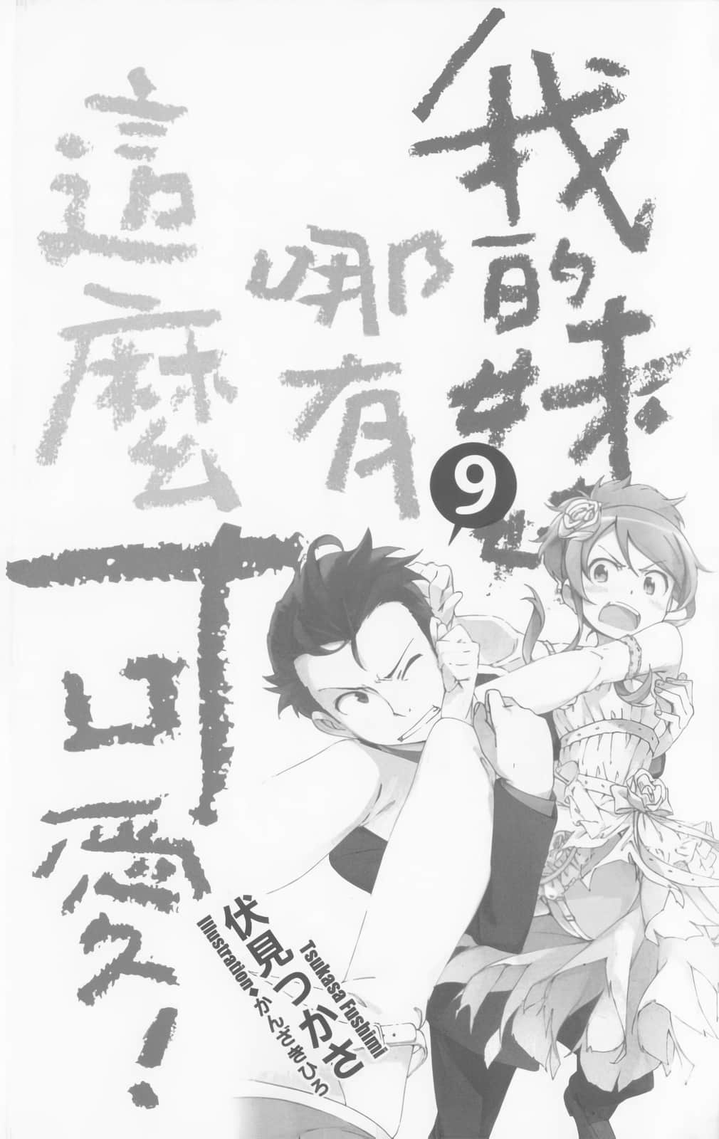 《我的妹妹哪有这么可爱！》9 插图（6）