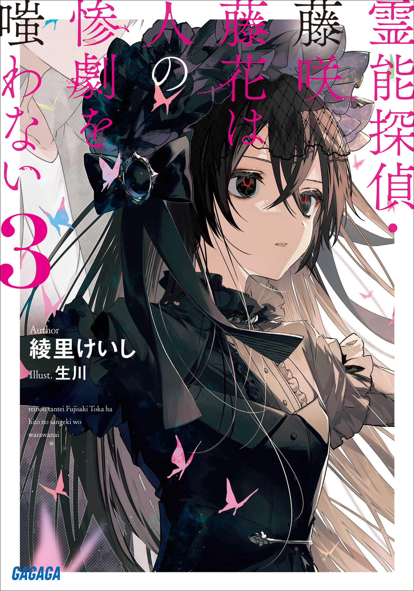 《灵能侦探·藤咲藤花不笑话他人的惨剧》3 插图（1）