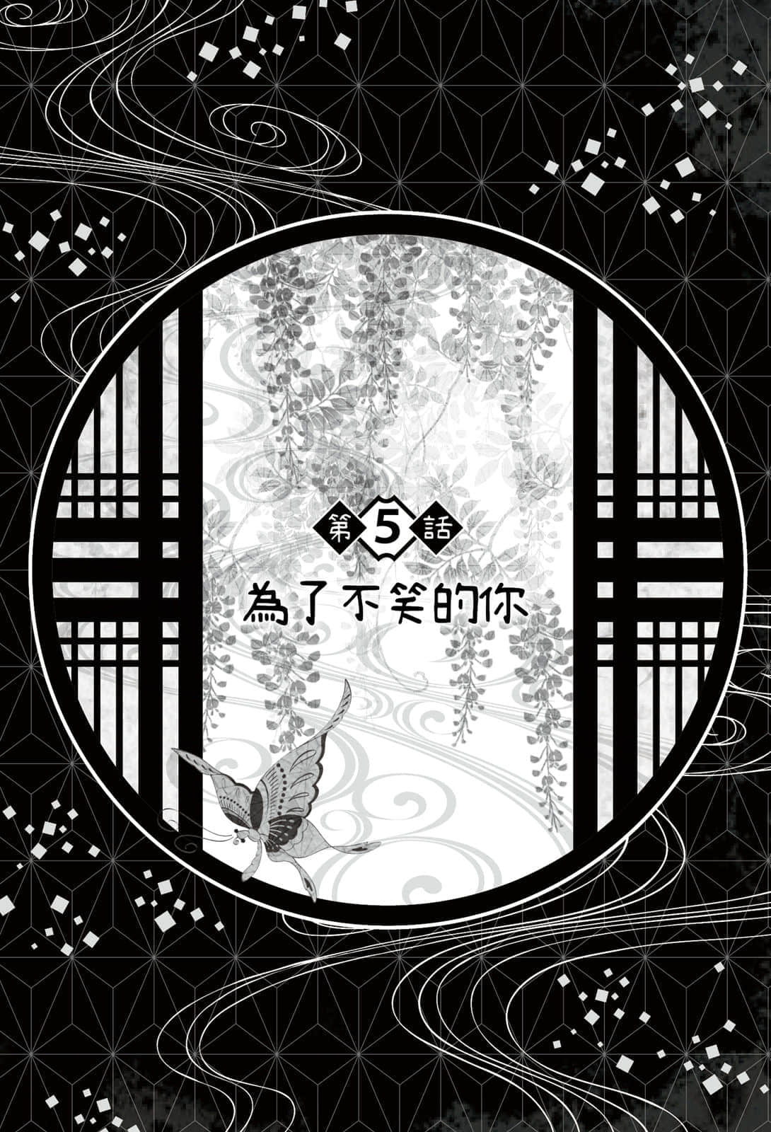 《鬼灭之刃 外传》2 单翅之蝶 插图(17)