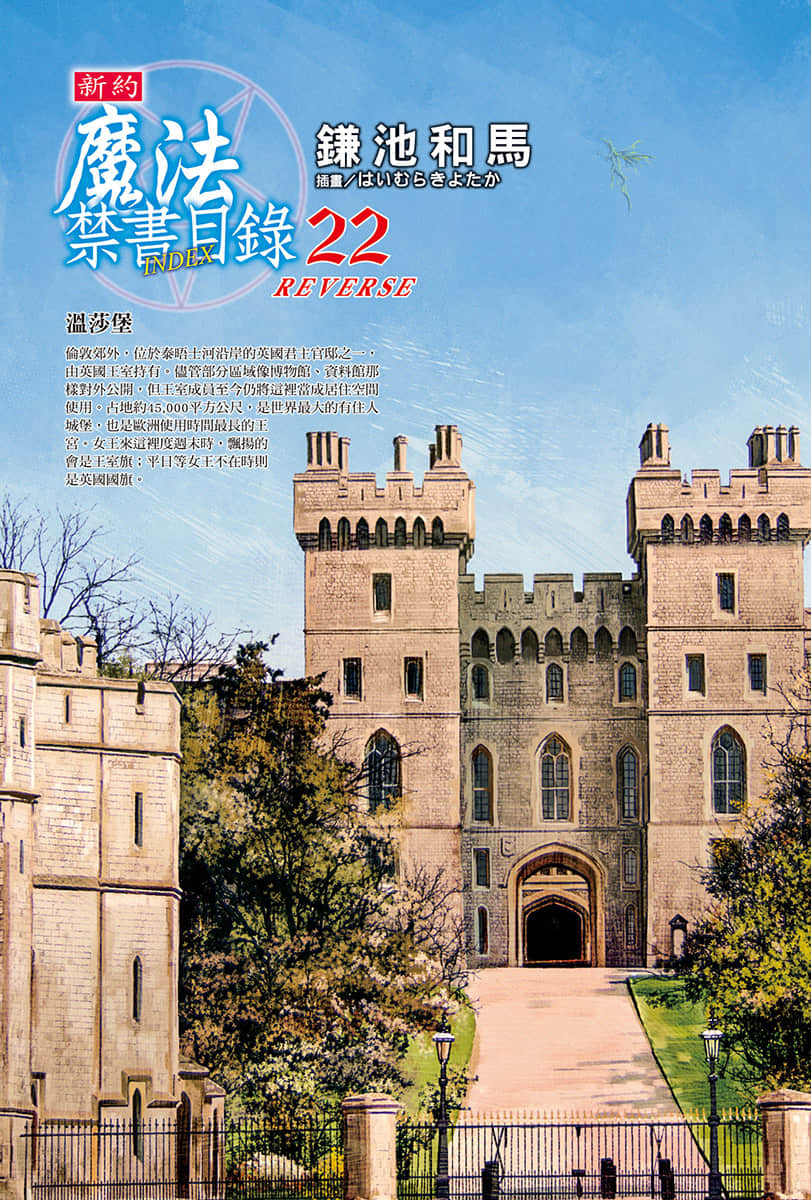《新约 魔法禁书目录》22 REVERSE 插图（2）