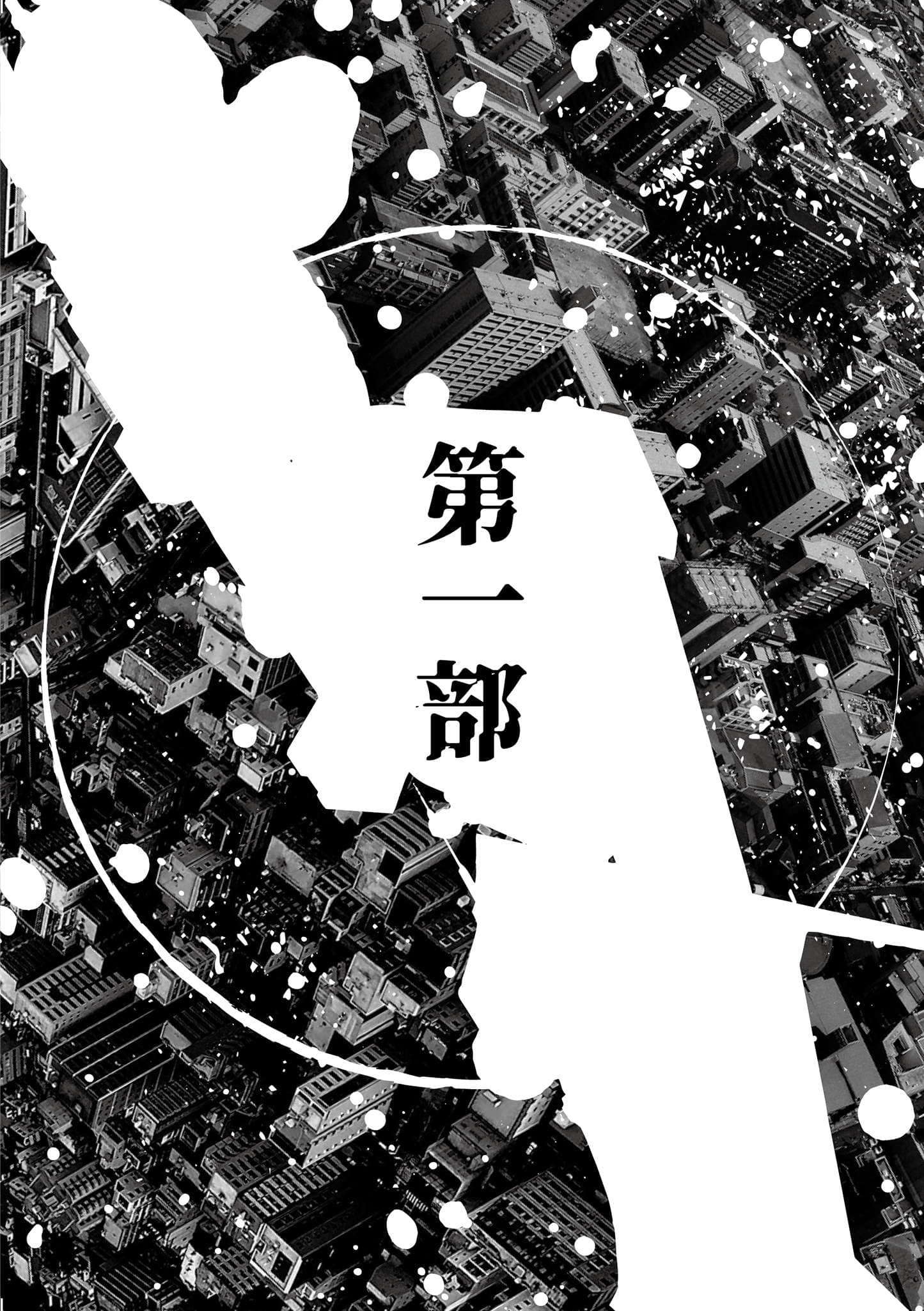 《爆彈》全一冊 作品相關插圖（2）