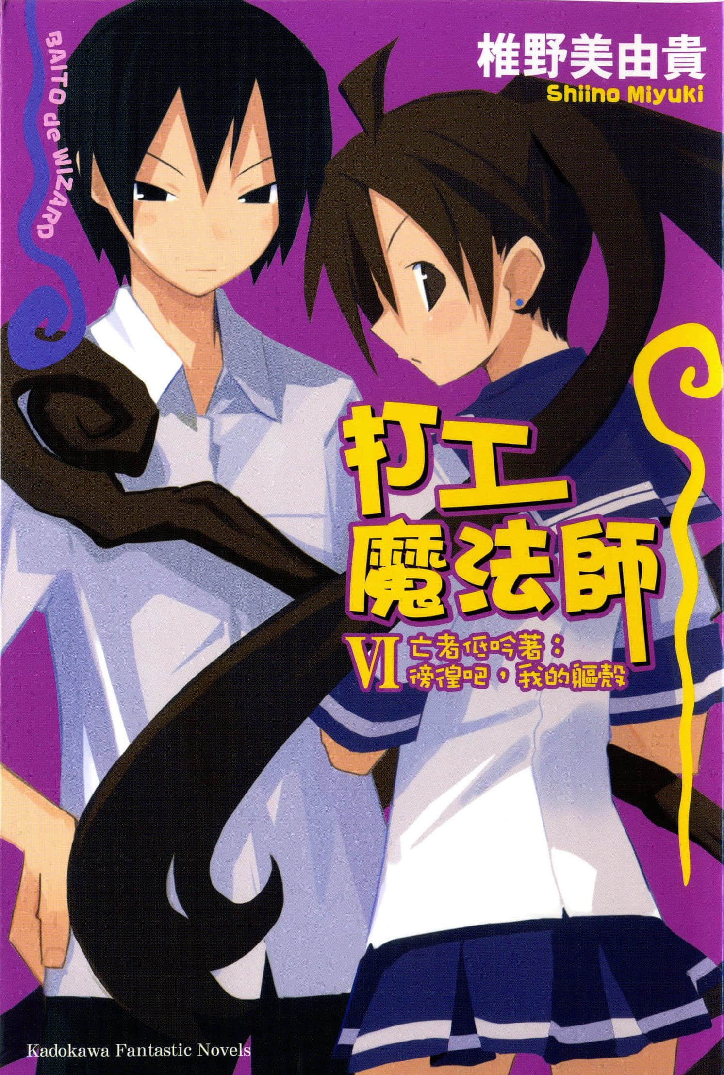 《打工魔法师》6 亡者呻吟着：彷徨吧，我的躯壳 插图（1）