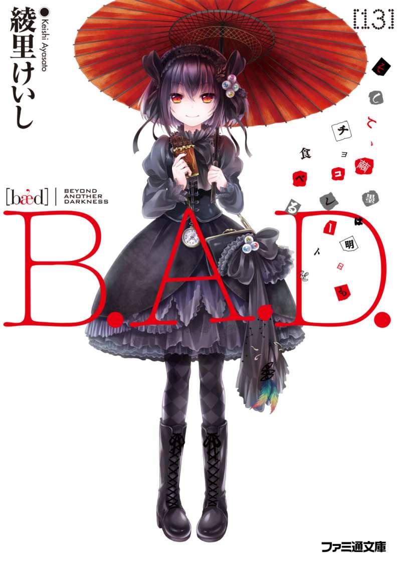 《B.A.D事件簿》1 茧墨今天也要吃巧克力 插图（1）