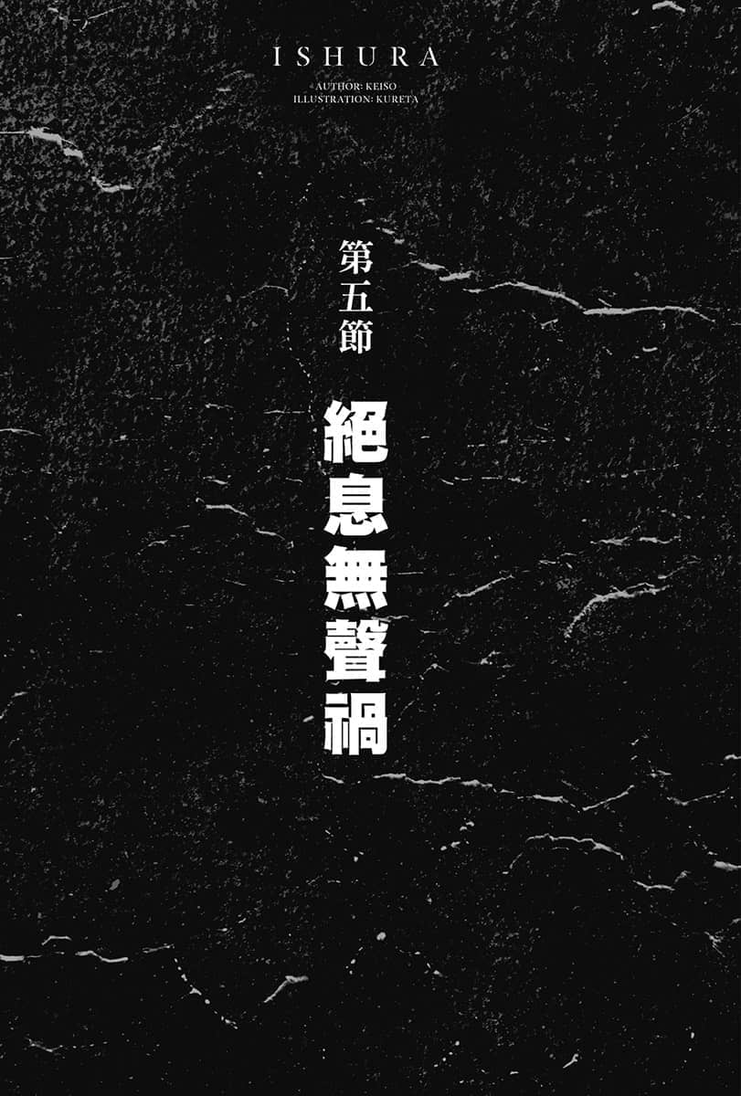 《异修罗》3 绝息无声祸 插图（9）