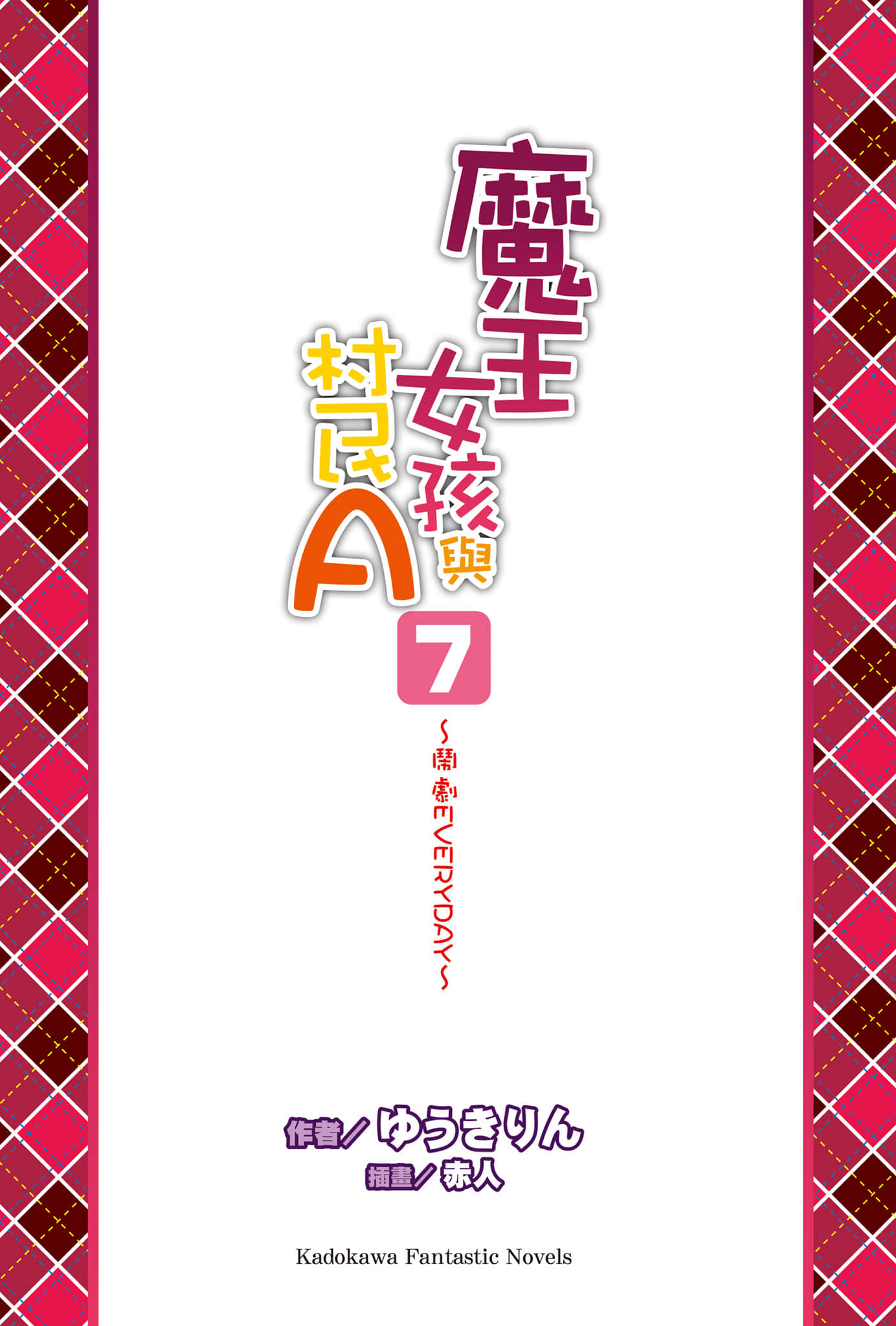 《魔王女孩与村民A》7 闹剧EVERYDAY 插图(2)