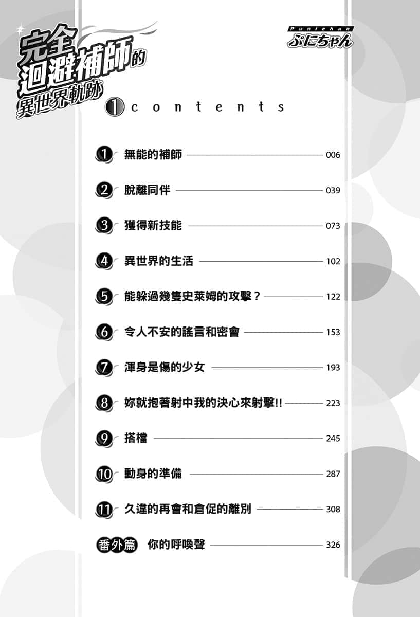 《完全迴避補師的異世界軌跡》1 插圖(5)