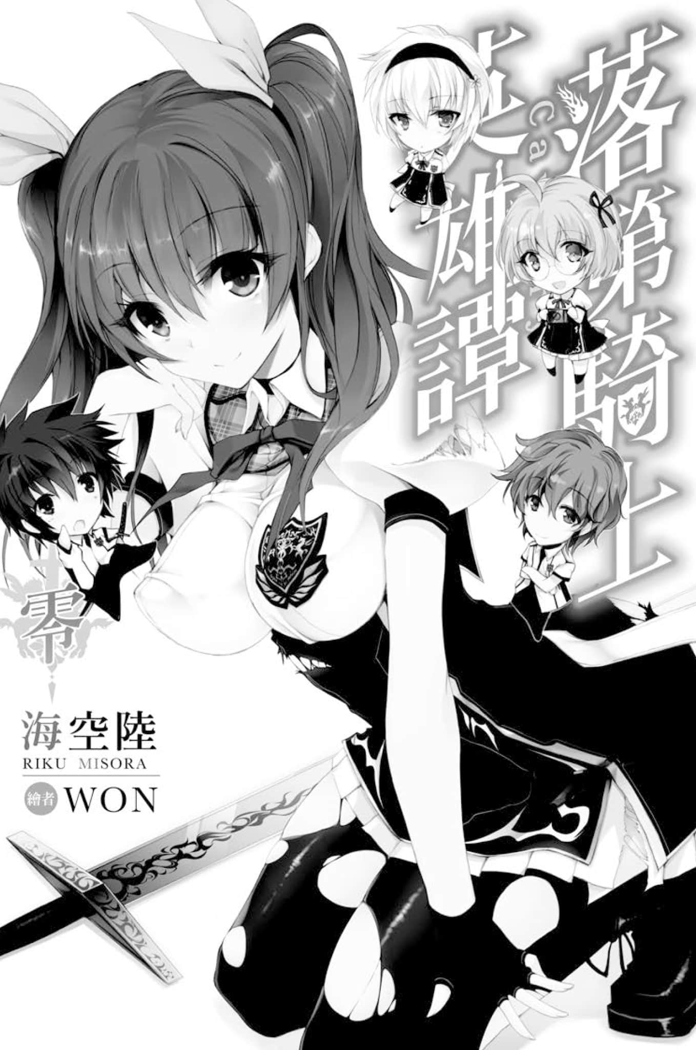 《落第骑士英雄谭》0 插图（4）