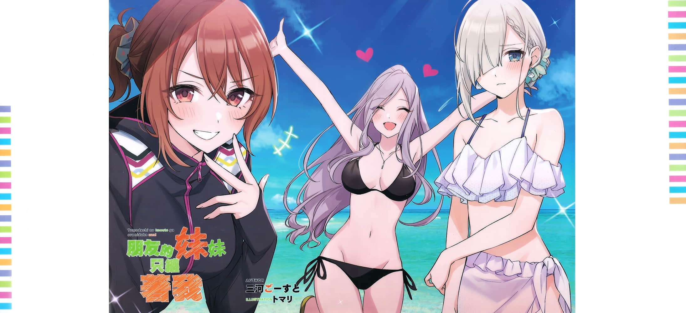 《朋友的妹妹只纏着我》4 插圖(28)