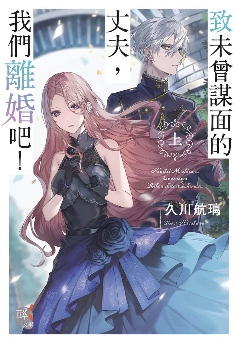 《致未曾谋面的丈夫，我们离婚吧！》〈上〉 作品相关插图（1）