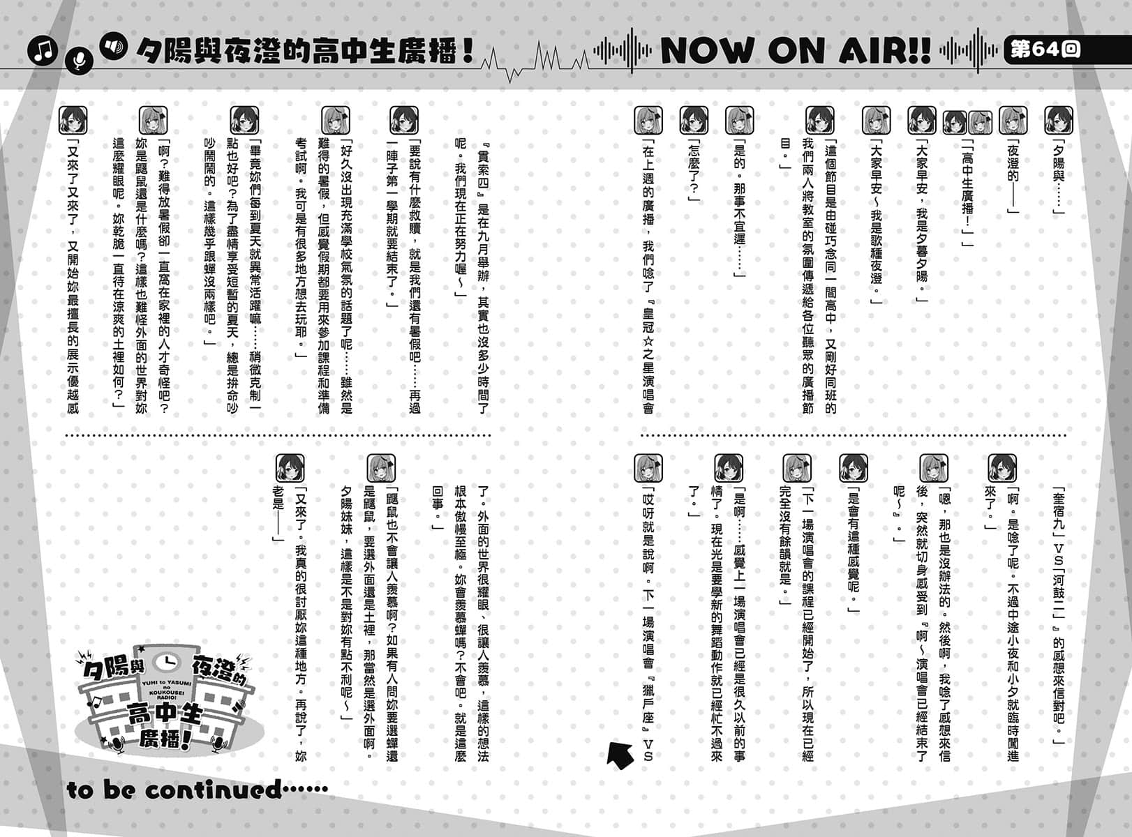 《聲優廣播的幕前幕後》#08 夕陽與夜澄不能輸? 第64回 ~夕陽與夜澄無法休息的暑假~插圖(1)
