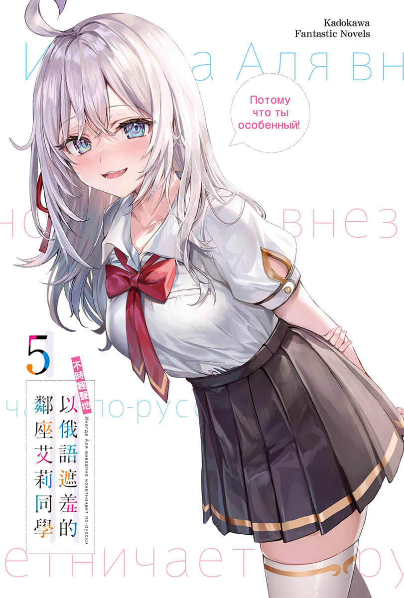 《不時輕聲地以俄語遮羞的鄰座艾莉同學》5 插圖(2)