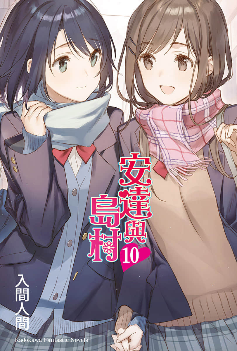 《安達與島村》10 插圖（2）