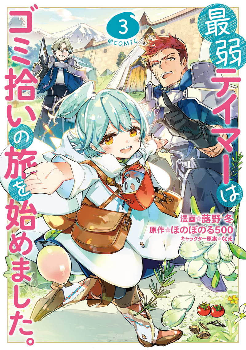 《最弱的驯养师开启的捡垃圾的旅途》作品相关 漫画封面插图（3）