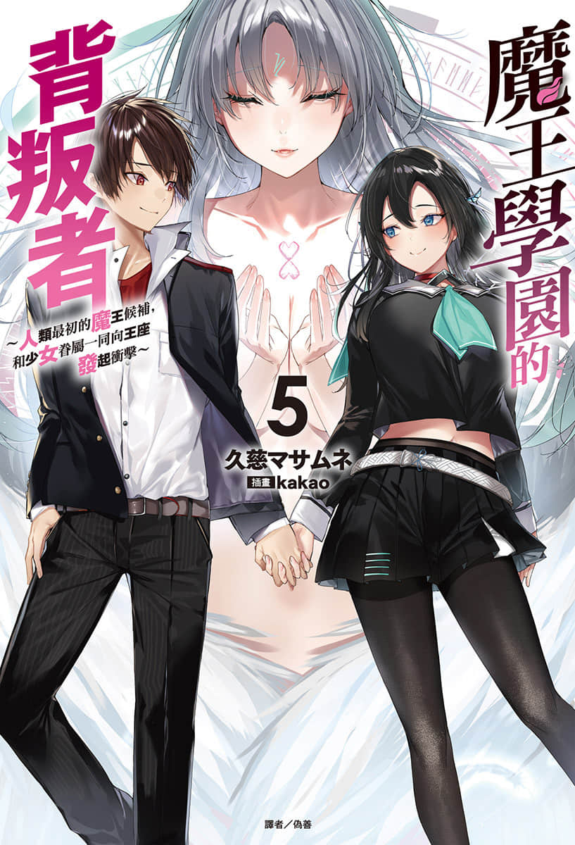 《魔王学园的背叛者》5 插图（1）