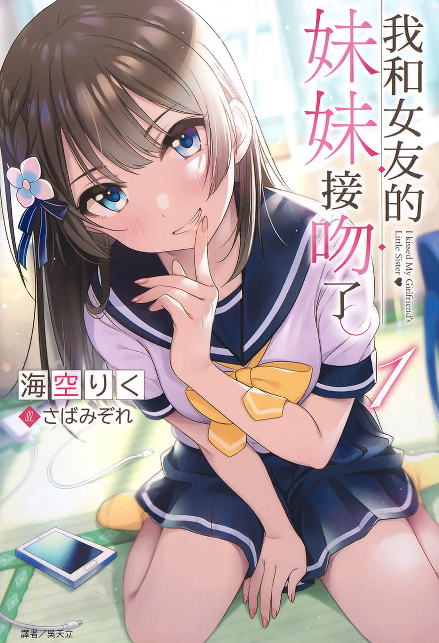 《我和女友的妹妹接吻了》1 插图（1）