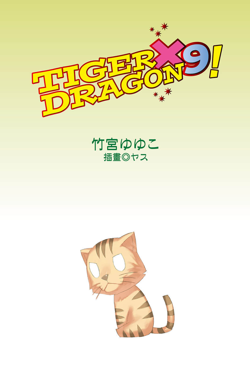 《TIGER×DRAGON！》9 插图（2）