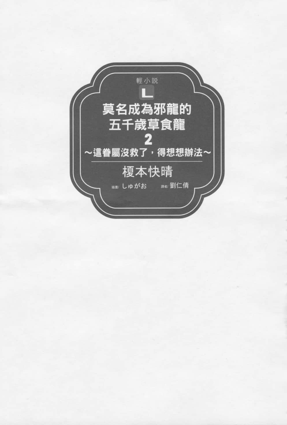 《莫名成爲邪龍的五千歲草食龍》2 這眷屬沒救了，得想想辦法 插圖（5）