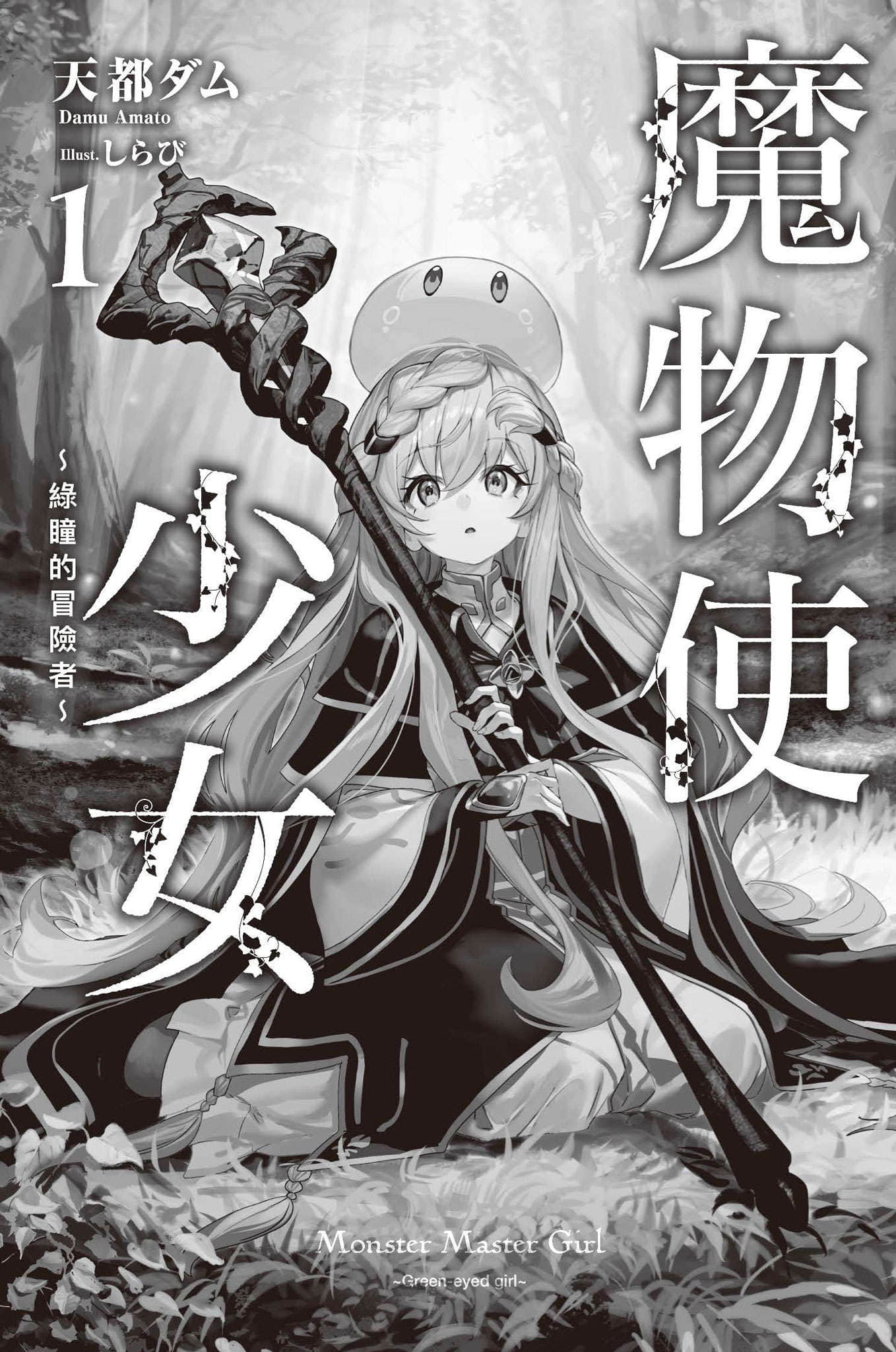《魔物使少女 ～绿瞳的冒险者～》1 插图（6）