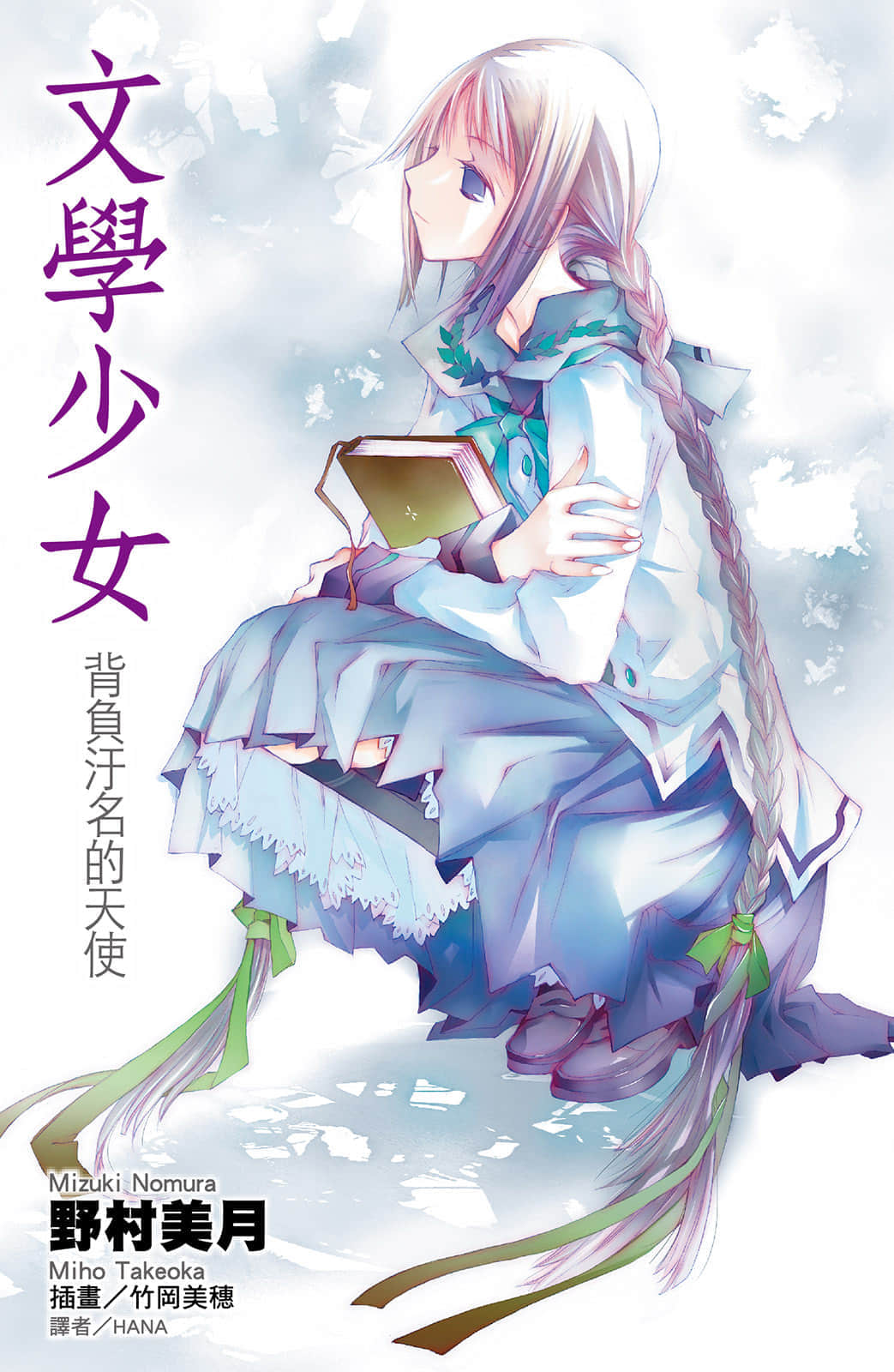 文學少女小說插圖（51）