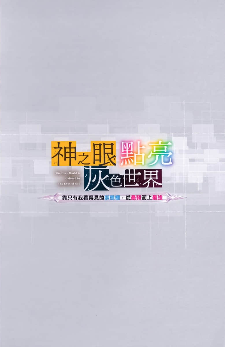 《神之眼点亮灰色世界 ～靠只有我看得见的状态栏，从最弱冲上最强～》1 插图（17）